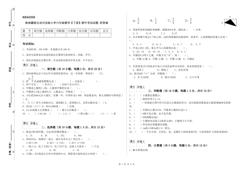 海南藏族自治州实验小学六年级数学【下册】期中考试试题 附答案.doc_第1页