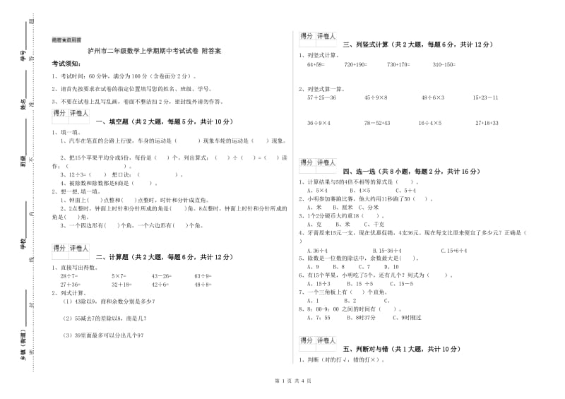 泸州市二年级数学上学期期中考试试卷 附答案.doc_第1页