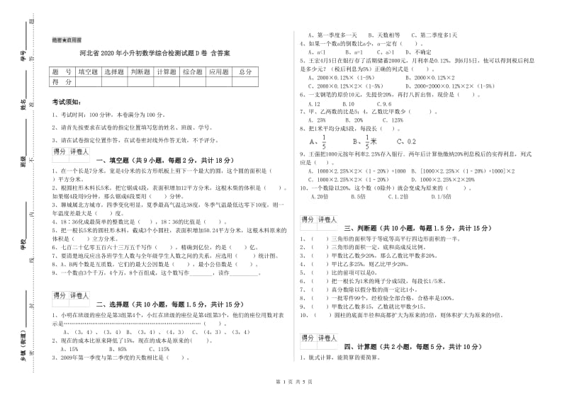 河北省2020年小升初数学综合检测试题D卷 含答案.doc_第1页