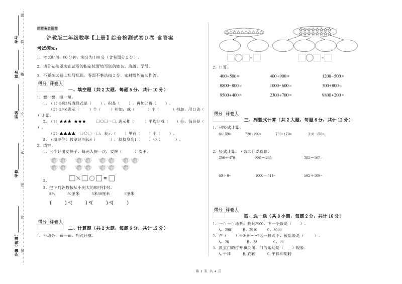 沪教版二年级数学【上册】综合检测试卷D卷 含答案.doc_第1页