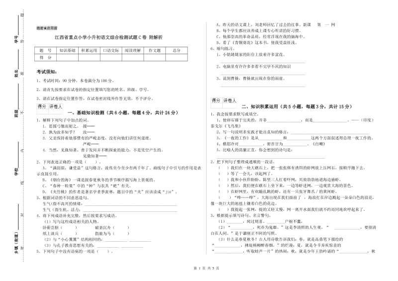 江西省重点小学小升初语文综合检测试题C卷 附解析.doc_第1页