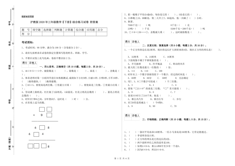 沪教版2020年三年级数学【下册】综合练习试卷 附答案.doc_第1页