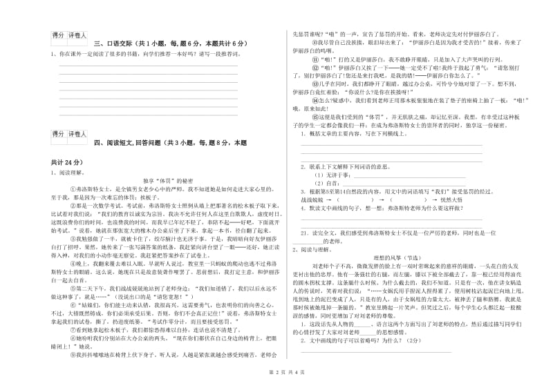 浙教版六年级语文上学期自我检测试题D卷 含答案.doc_第2页