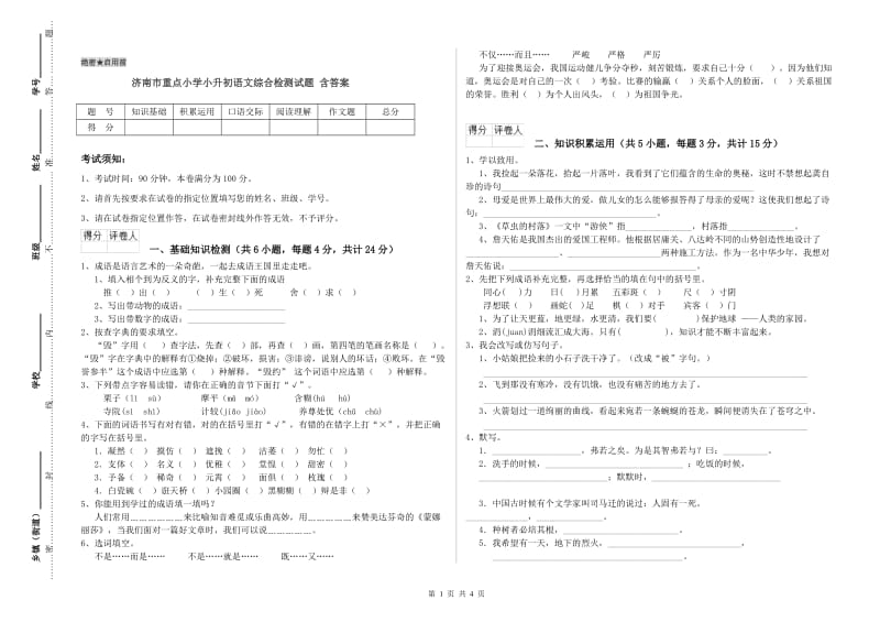 济南市重点小学小升初语文综合检测试题 含答案.doc_第1页