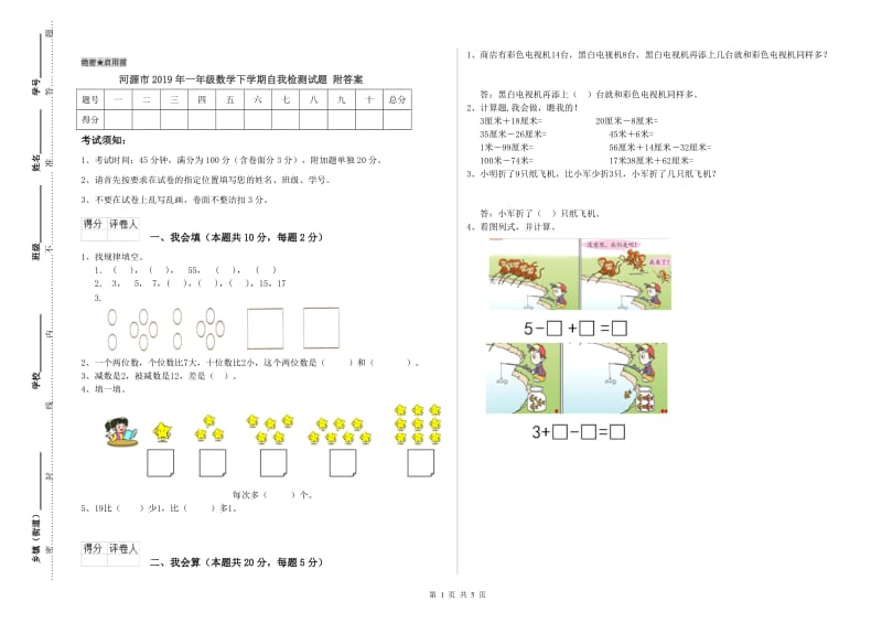 河源市2019年一年级数学下学期自我检测试题 附答案.doc_第1页