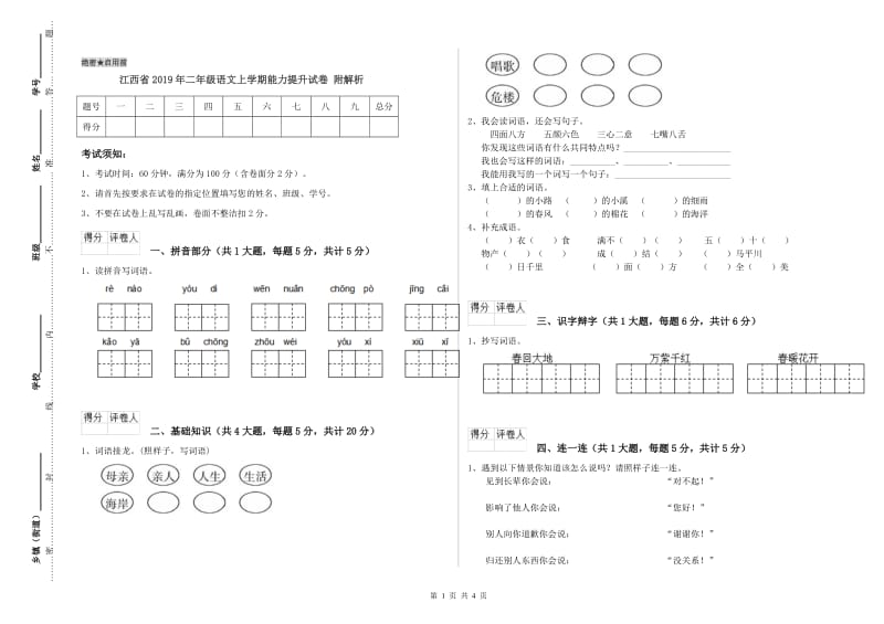 江西省2019年二年级语文上学期能力提升试卷 附解析.doc_第1页