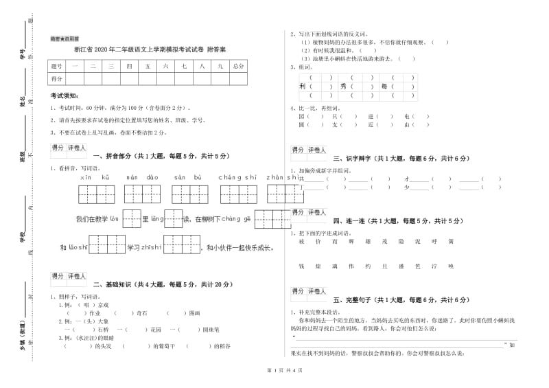 浙江省2020年二年级语文上学期模拟考试试卷 附答案.doc_第1页