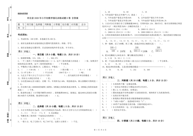 河北省2020年小升初数学强化训练试题D卷 含答案.doc_第1页