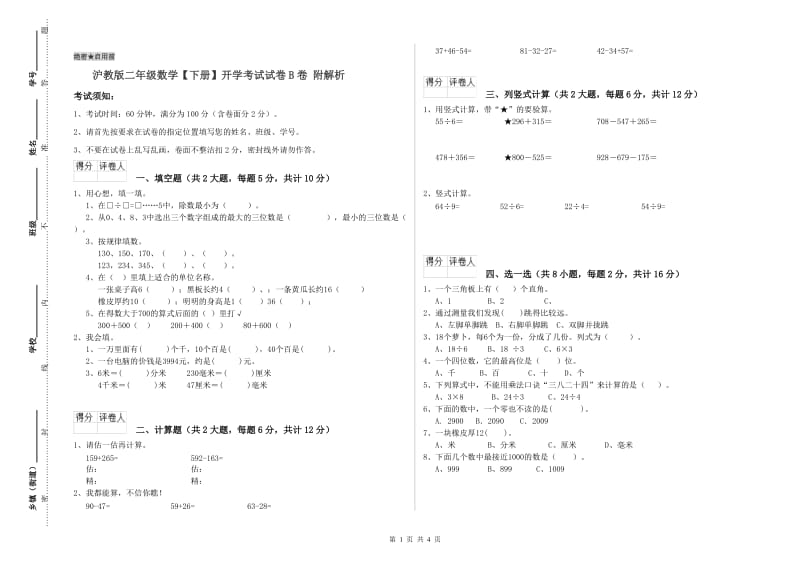 沪教版二年级数学【下册】开学考试试卷B卷 附解析.doc_第1页