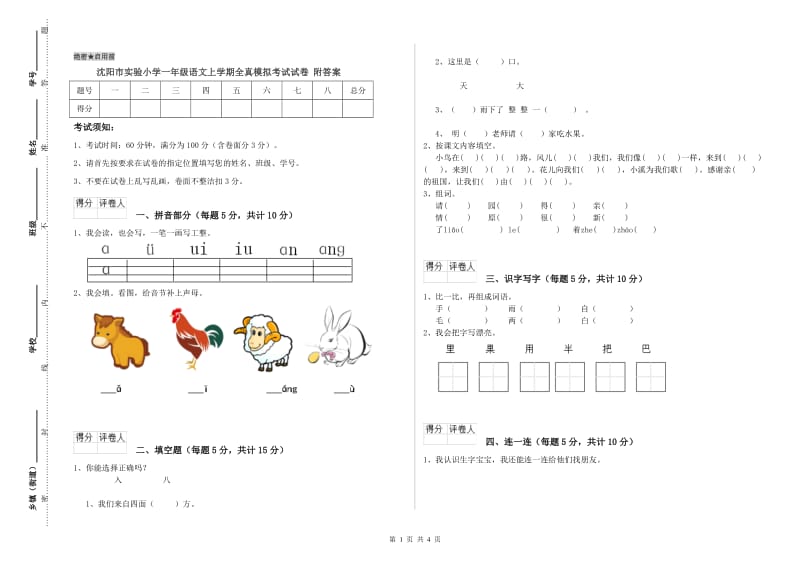 沈阳市实验小学一年级语文上学期全真模拟考试试卷 附答案.doc_第1页