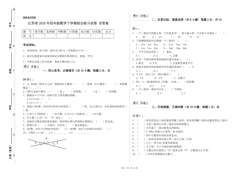 江苏省2020年四年级数学下学期综合练习试卷 含答案.doc_第1页