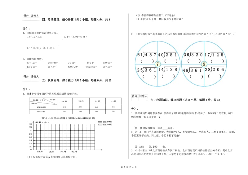 江苏省2020年四年级数学下学期综合练习试卷 含答案.doc_第2页