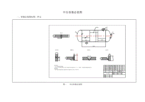 中等壓力容器罐的焊接工藝設(shè)計(jì)-說明書+開題報(bào)告.zip