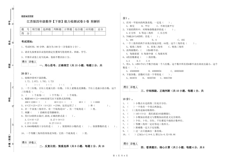 江苏版四年级数学【下册】能力检测试卷D卷 附解析.doc_第1页