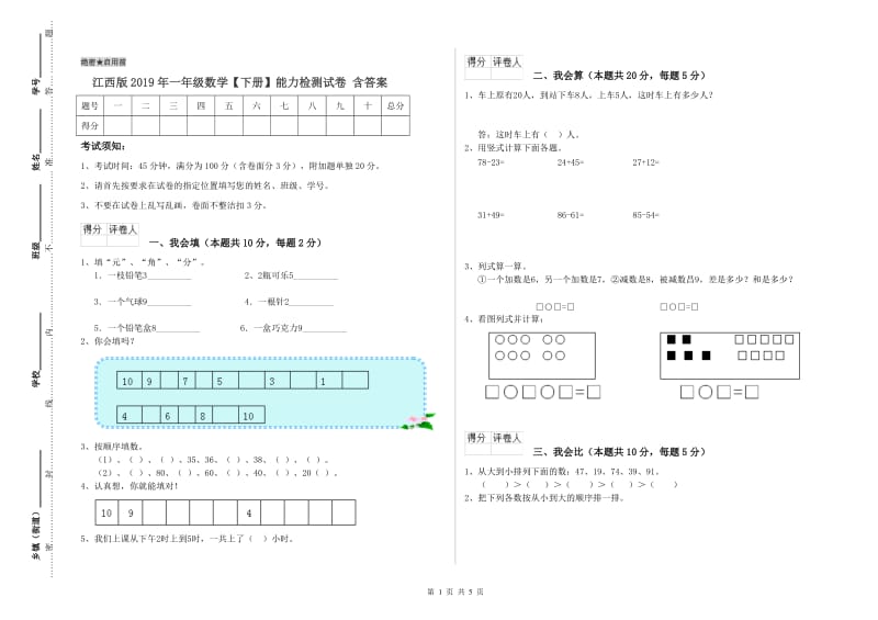 江西版2019年一年级数学【下册】能力检测试卷 含答案.doc_第1页