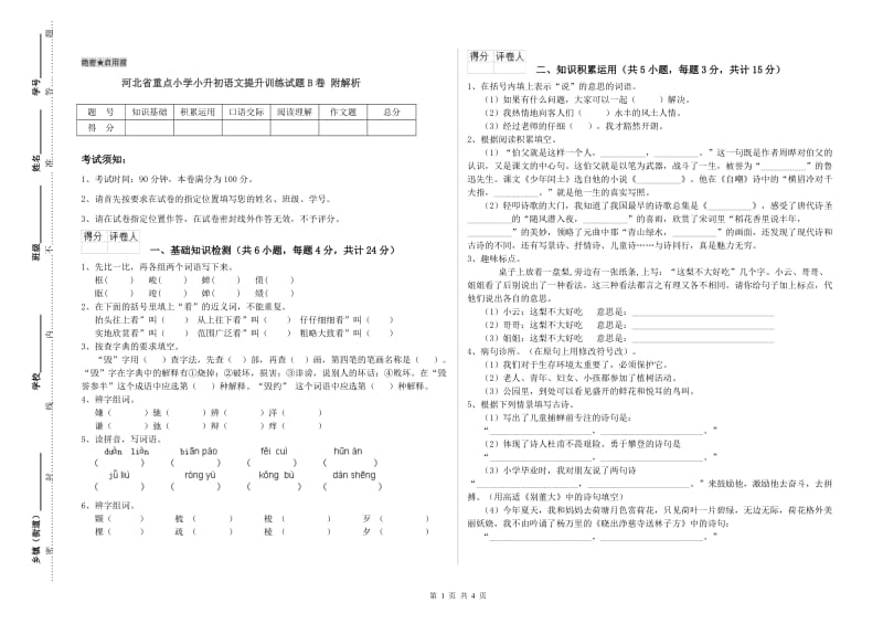 河北省重点小学小升初语文提升训练试题B卷 附解析.doc_第1页