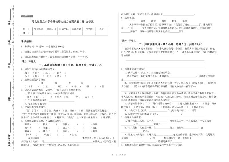 河北省重点小学小升初语文能力检测试卷D卷 含答案.doc_第1页