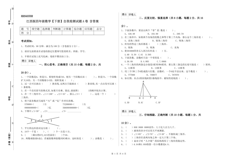 江西版四年级数学【下册】自我检测试题A卷 含答案.doc_第1页