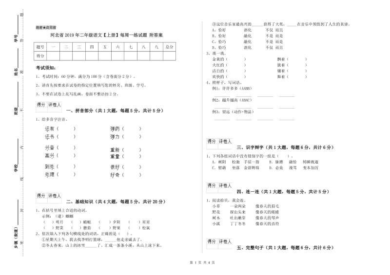 河北省2019年二年级语文【上册】每周一练试题 附答案.doc_第1页