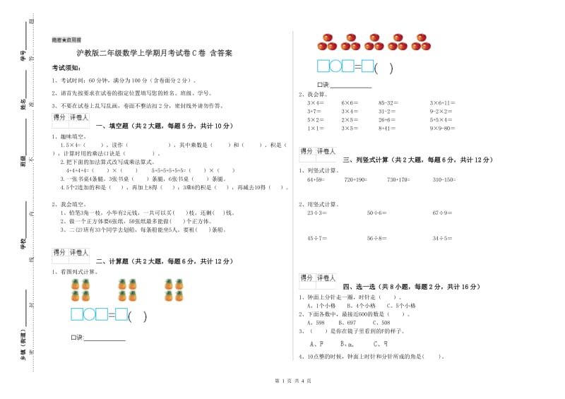 沪教版二年级数学上学期月考试卷C卷 含答案.doc_第1页