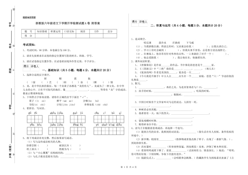 浙教版六年级语文下学期开学检测试题A卷 附答案.doc_第1页