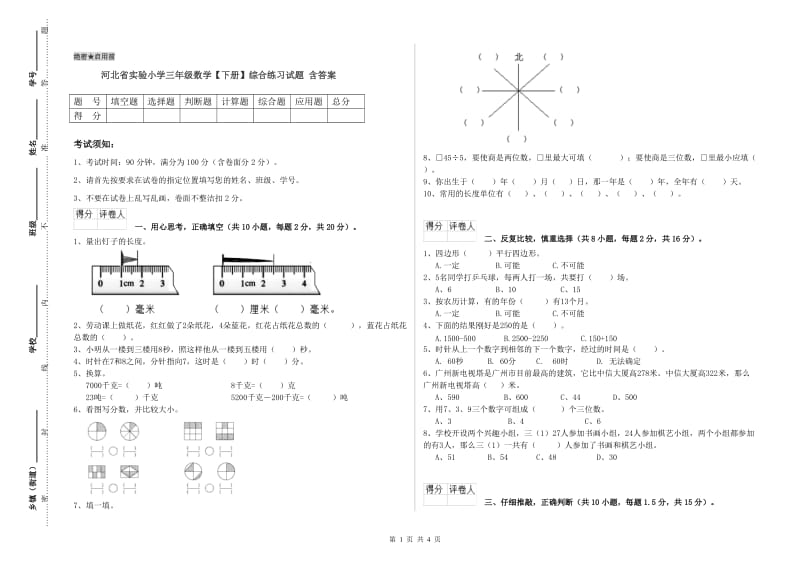 河北省实验小学三年级数学【下册】综合练习试题 含答案.doc_第1页