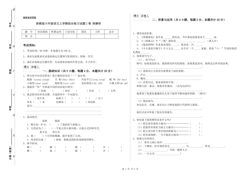 浙教版六年级语文上学期综合练习试题C卷 附解析.doc_第1页