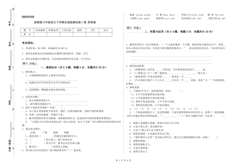 浙教版六年级语文下学期自我检测试卷C卷 附答案.doc_第1页