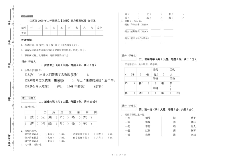 江苏省2020年二年级语文【上册】能力检测试卷 含答案.doc_第1页