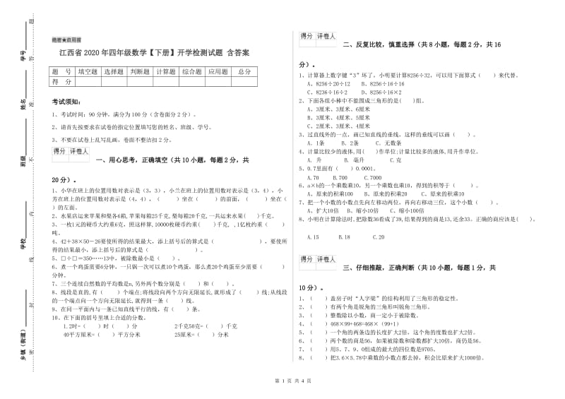 江西省2020年四年级数学【下册】开学检测试题 含答案.doc_第1页