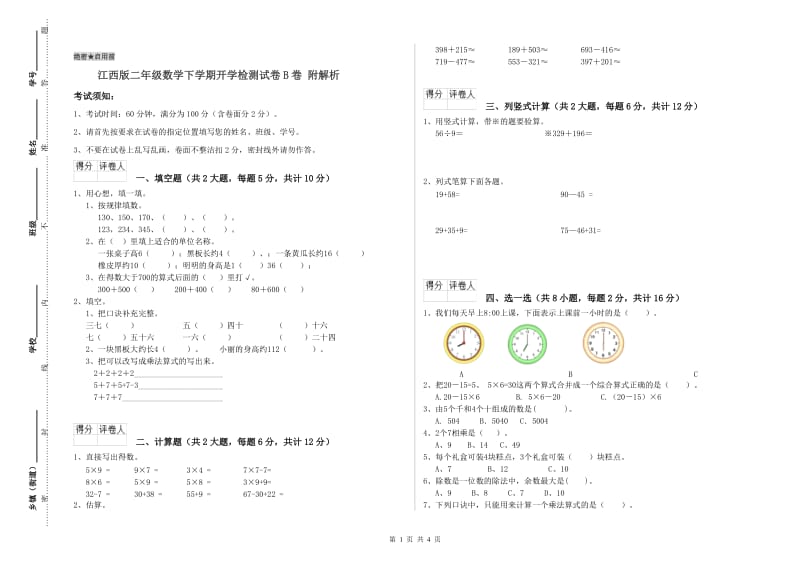 江西版二年级数学下学期开学检测试卷B卷 附解析.doc_第1页