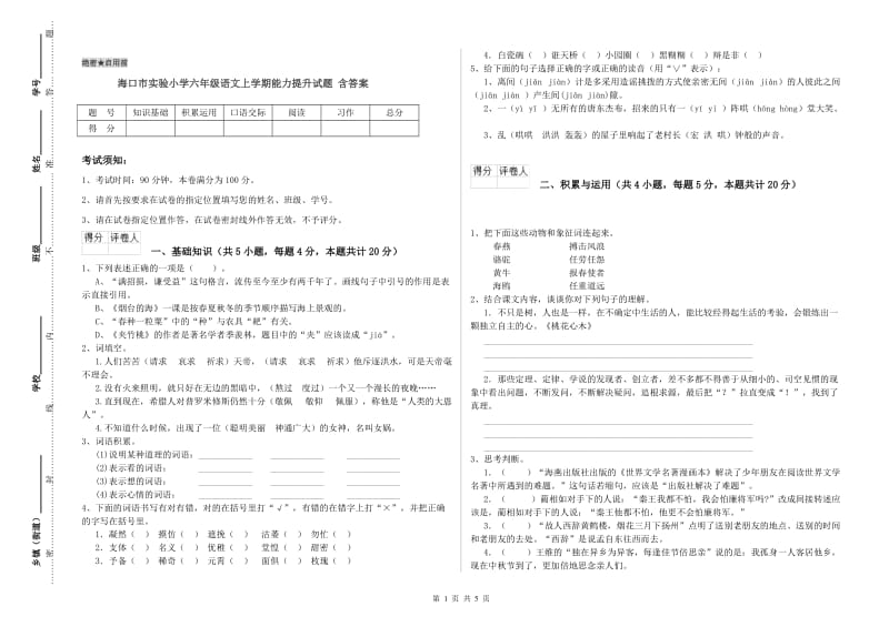 海口市实验小学六年级语文上学期能力提升试题 含答案.doc_第1页