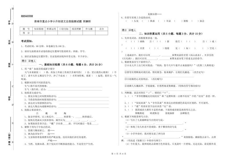 淮南市重点小学小升初语文自我检测试题 附解析.doc_第1页