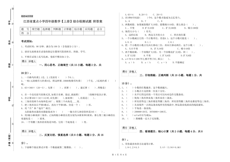 江西省重点小学四年级数学【上册】综合检测试题 附答案.doc_第1页