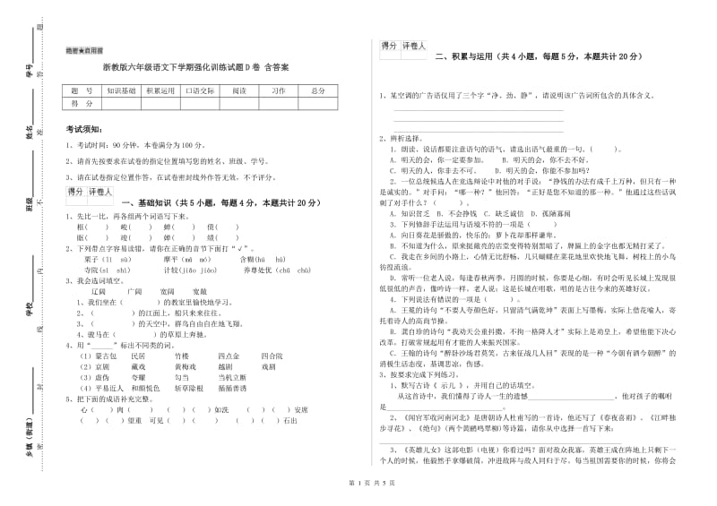 浙教版六年级语文下学期强化训练试题D卷 含答案.doc_第1页