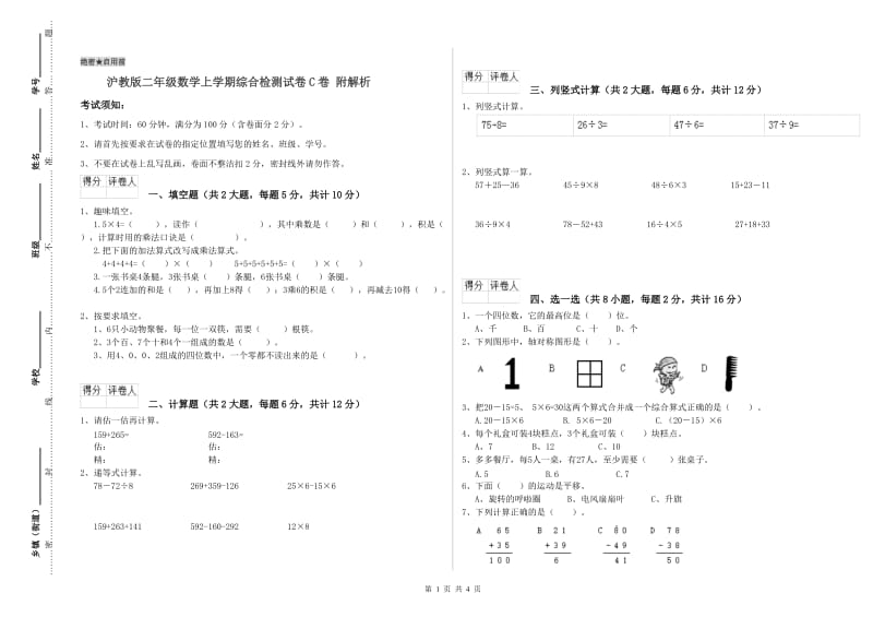 沪教版二年级数学上学期综合检测试卷C卷 附解析.doc_第1页