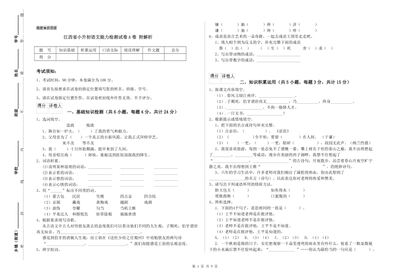 江西省小升初语文能力检测试卷A卷 附解析.doc_第1页