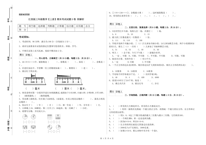 江西版三年级数学【上册】期末考试试题D卷 附解析.doc_第1页