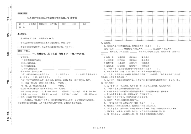 江苏版六年级语文上学期期末考试试题A卷 附解析.doc_第1页