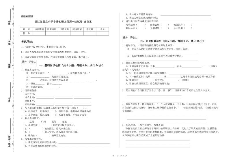 浙江省重点小学小升初语文每周一练试卷 含答案.doc_第1页