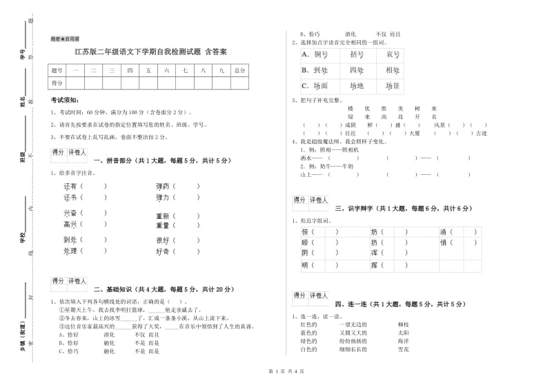 江苏版二年级语文下学期自我检测试题 含答案.doc_第1页