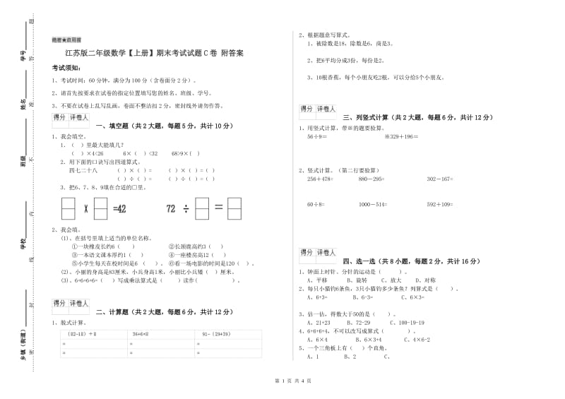 江苏版二年级数学【上册】期末考试试题C卷 附答案.doc_第1页