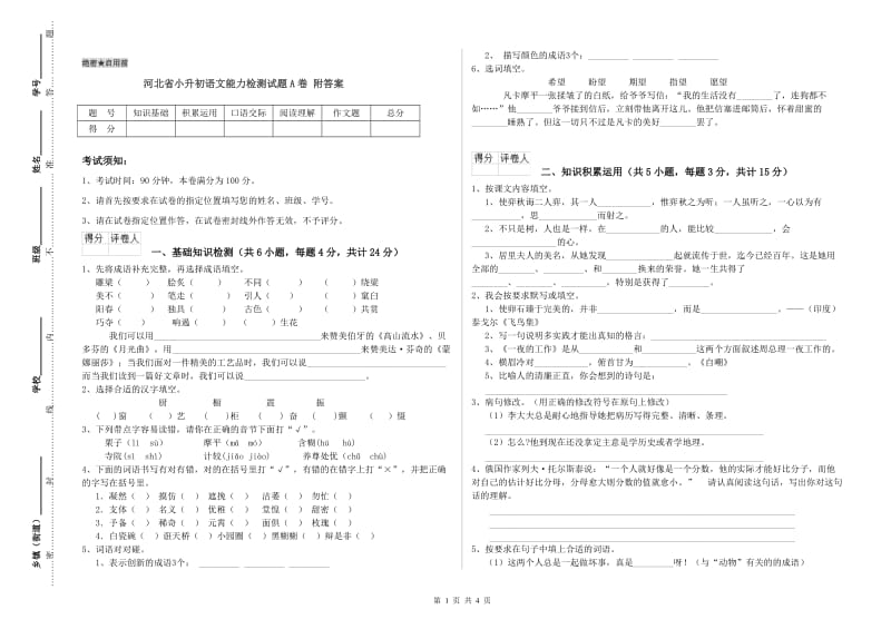 河北省小升初语文能力检测试题A卷 附答案.doc_第1页