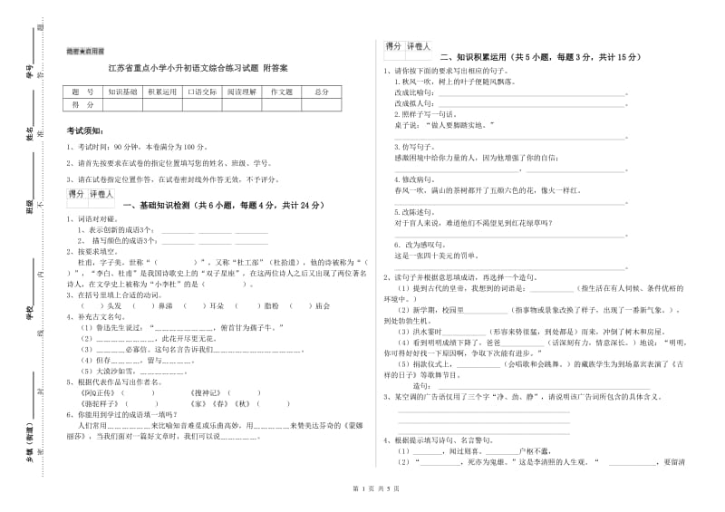 江苏省重点小学小升初语文综合练习试题 附答案.doc_第1页