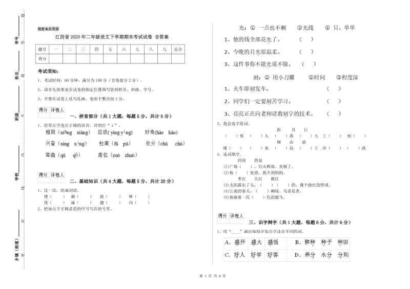 江西省2020年二年级语文下学期期末考试试卷 含答案.doc_第1页