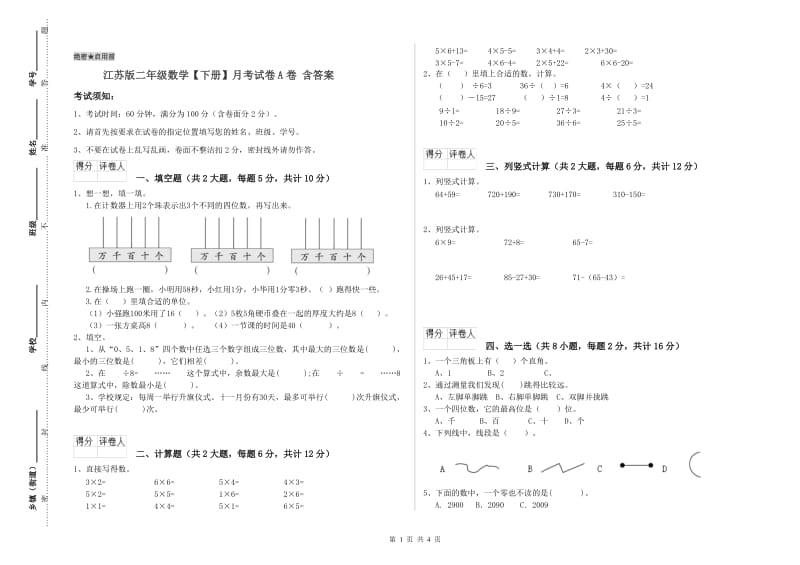 江苏版二年级数学【下册】月考试卷A卷 含答案.doc_第1页