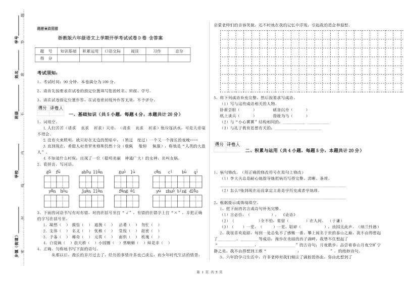 浙教版六年级语文上学期开学考试试卷D卷 含答案.doc_第1页