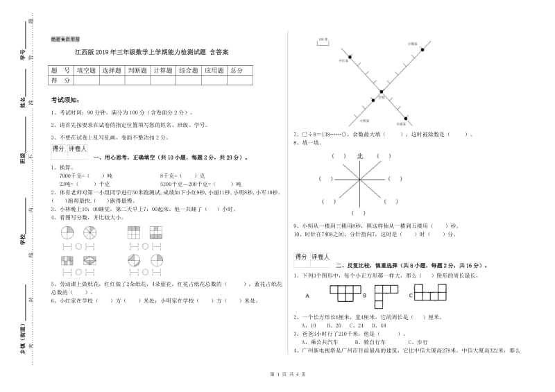 江西版2019年三年级数学上学期能力检测试题 含答案.doc_第1页