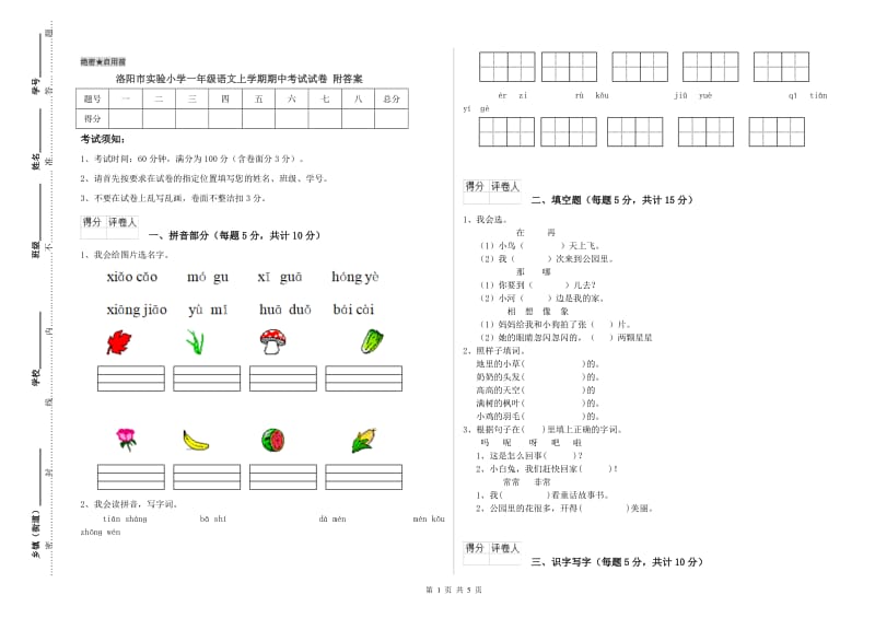 洛阳市实验小学一年级语文上学期期中考试试卷 附答案.doc_第1页