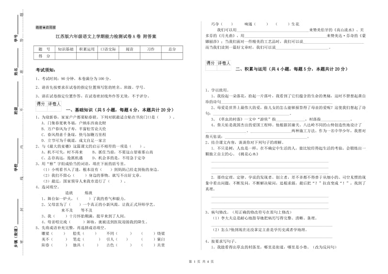 江苏版六年级语文上学期能力检测试卷A卷 附答案.doc_第1页